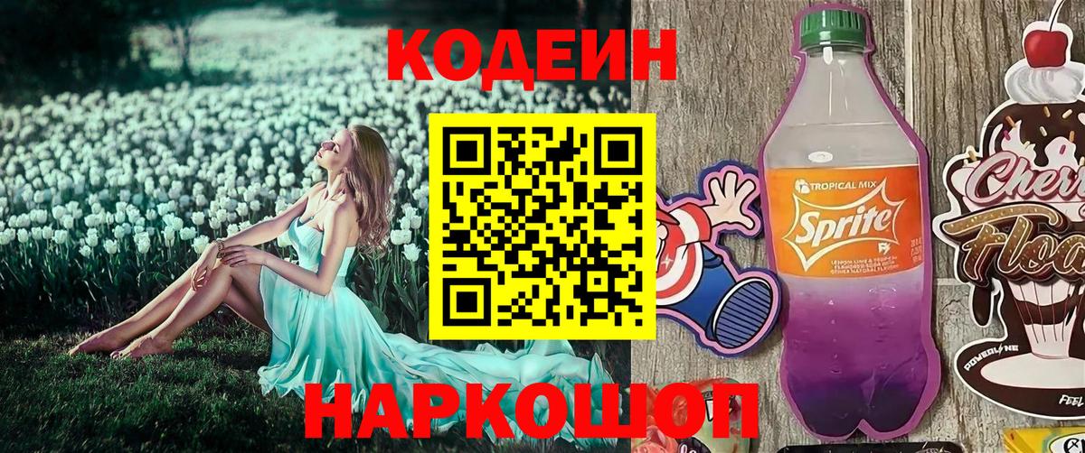 Камень-на-Оби  Кодеин Purple Drank  Кодеин напиток Lean (лин)  Вход с VPN 